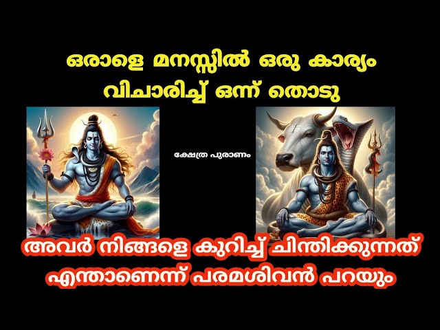 ഭഗവാൻ പറയും അവർ നിങ്ങളെ കുറിച്ച് ഇപ്പോൾ എന്താണ് ചിന്തിക്കുന്നത്