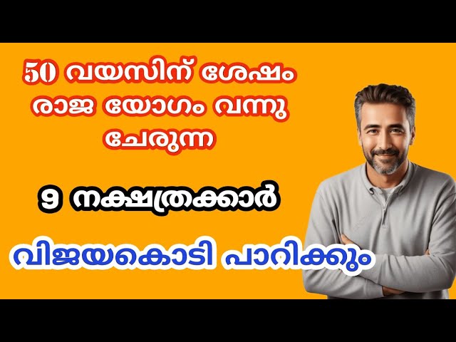 50 വയസ്സിനു ശേഷം വീടിനും മക്കൾക്കും സൗഭാഗ്യം നൽകുന്ന നാളുകാർ…