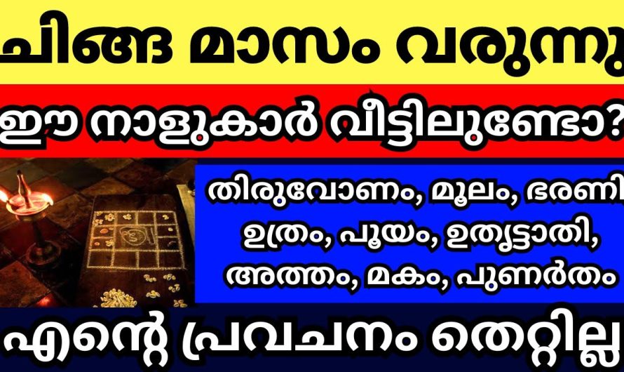 ചിങ്ങ മാസം പിറക്കുന്നു, ഈ 9 നക്ഷത്രക്കാരെ പറ്റിയുള്ള എന്റെ പ്രവചനം നിങ്ങൾ കേട്ട് നോക്കൂ