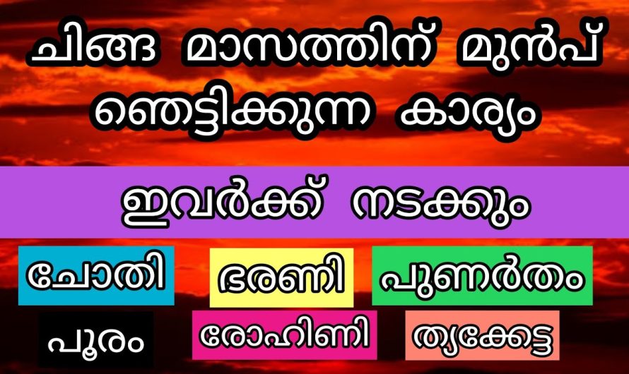 ചിങ്ങ മാസ് ആരാഭിക്കുന്നതിന് മുൻപ് ഞെട്ടിക്കുന്ന കാര്യം ഇവർക്ക് നടക്കും