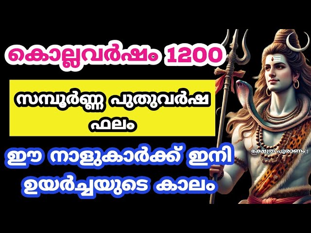 പുതുവർഷത്തിൽ ഭാഗ്യം തുണക്കുന്ന നക്ഷത്രക്കാർ. സമ്പൂർണ്ണ പുതുവർഷ ഫലം.