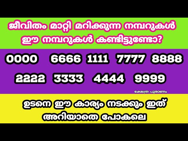 ഈ നമ്പറുകൾ കണ്ടിട്ടുണ്ടോ? ഉടനെ ജീവിതത്തിൽ ഇത് സംഭവിക്കും.