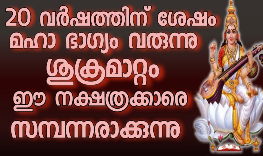 20 വർഷത്തിനുശേഷം മഹാഭാഗ്യം വരുന്ന നക്ഷത്രക്കാർ…