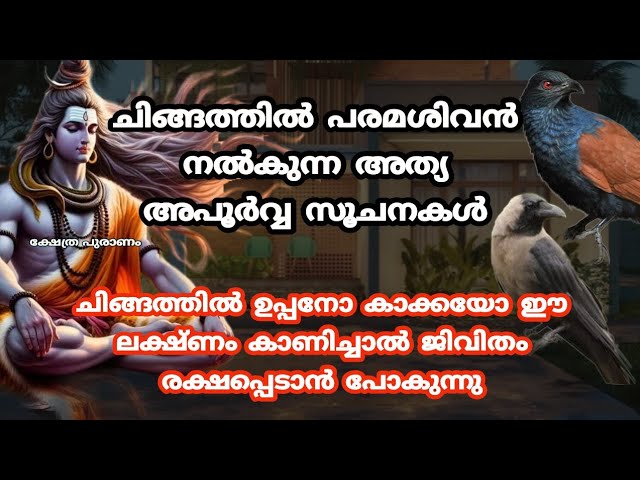 ചിങ്ങത്തിൽ പരമശിവൻ ഈ ലക്ഷണം കാണിച്ചാൽ ഈ കാര്യം ചെയ്യാതിരിക്കരുത്