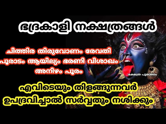 ഭദ്രകാളി നക്ഷത്രങ്ങളുടെ ആരും പറയാത്ത പരമരഹസ്യങ്ങൾ.