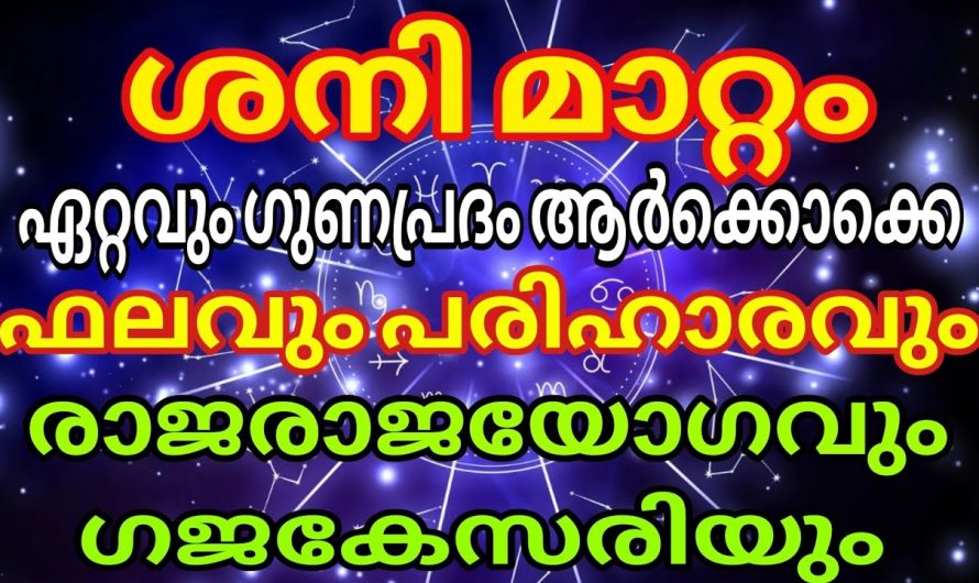 ശനി പ്രസാദിക്കുന്നു ! അതിസമ്പന്നയോഗത്തിലെക്കുന്ന നക്ഷത്രക്കാർ