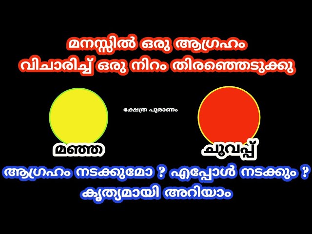 ആഗ്രഹം നടക്കുമോ ? എപ്പോൾ നടക്കും ? കൃത്യമായി അറിയാം