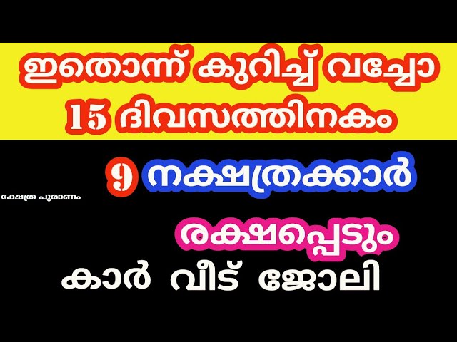 ഇതൊന്ന് കുറിച്ച് വച്ചോ 15 ദിവസത്തിനകം 9 നക്ഷത്രക്കാർ രക്ഷപ്പെടും