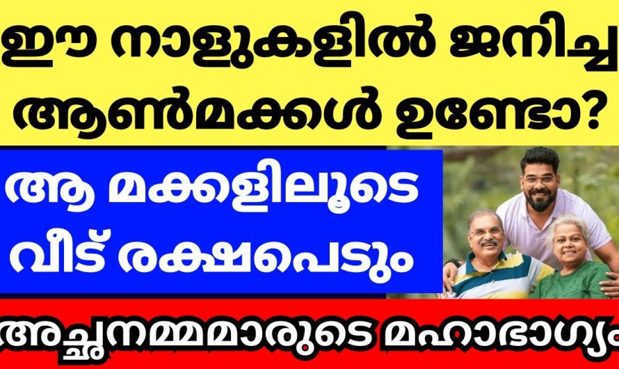 ആൺമക്കൾ ഈ നക്ഷത്രക്കാരാണോ എങ്കിൽ ആ മക്കളിലൂടെ വീട് തേടി ഭാഗ്യം വരും