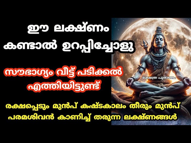 നിങ്ങളുടെ മഹാഭാഗ്യം പരമശിവനാണ് കാവലാളായി കൂടെ ഉള്ളത്