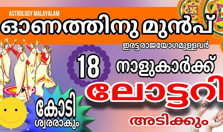 21 ദിവസത്തിനുള്ളിൽ ഈ നക്ഷത്രക്കാർക്ക് ലോട്ടറി ഭാഗ്യം