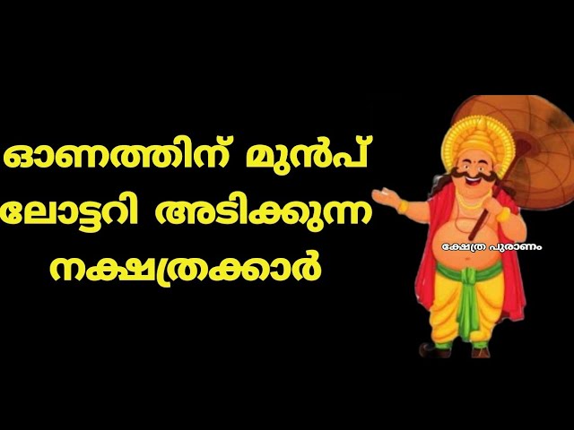 ഓണത്തിന് മുൻപ് ലോട്ടറി അടിക്കുന്ന നക്ഷത്രക്കാർ