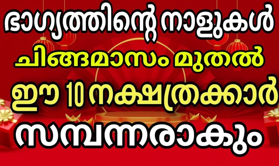 ചിങ്ങ മാസം മുതൽ കുതിച്ചുയരും 10 നാളുകാർ 1200 വർഷഫലം