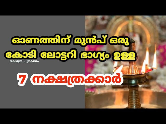 ഓണത്തിന് മുൻപ് ഒരു കോടി ലോട്ടറി ഭാഗ്യം ഉള്ള നക്ഷത്രക്കാർ.