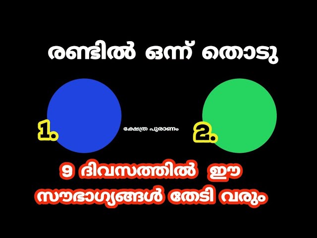 കണ്ണേറ് ദോഷത്താൽ മറഞ്ഞിരിക്കുന്ന സൗഭാഗ്യങ്ങൾ 9 ദിവസത്തിൽ തേടി വരും.