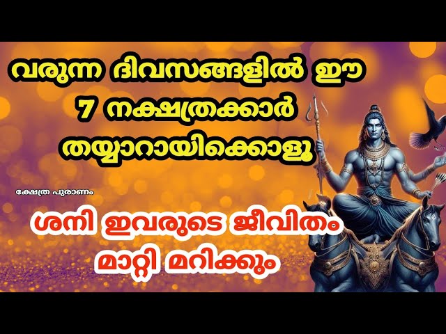 ഈ 7 നക്ഷത്രക്കാർ തയ്യാറായിക്കൊളൂ ശനി ഇവരെ രക്ഷിക്കും