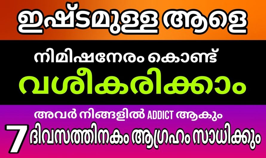 ഇഷ്ടപ്പെട്ട വ്യക്തിയെ നിമിഷം കൊണ്ട് വശീകരിക്കാം