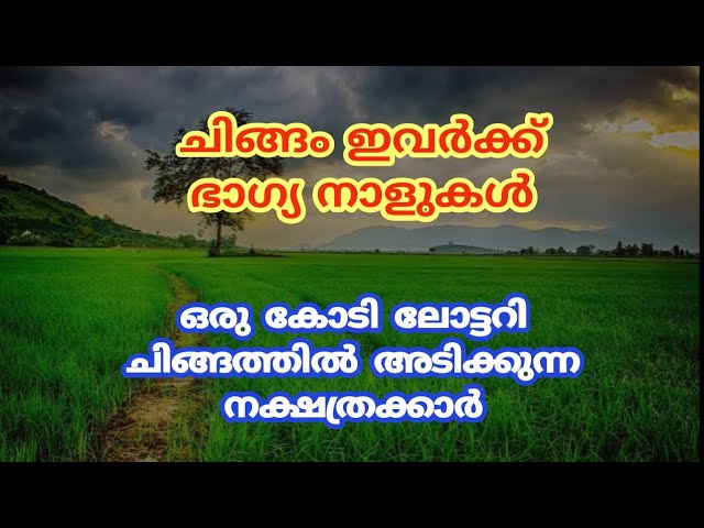 ചിങ്ങത്തിൽ ലോട്ടറി ഭാഗ്യം വന്നു ചേരുന്ന നക്ഷത്രക്കാർ..