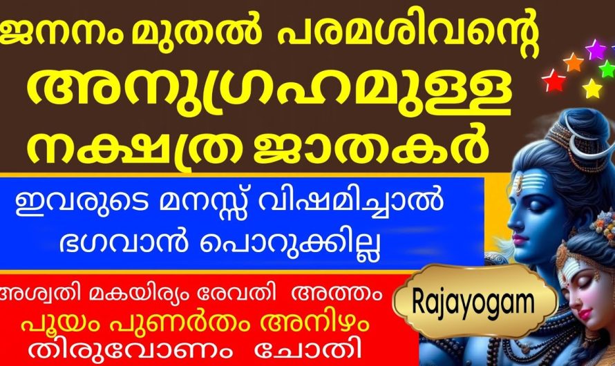 ജനനം മുതൽ പരമശിവൻ്റെ അനുഗ്രഹമുള്ള നക്ഷത്രക്കാർ ;