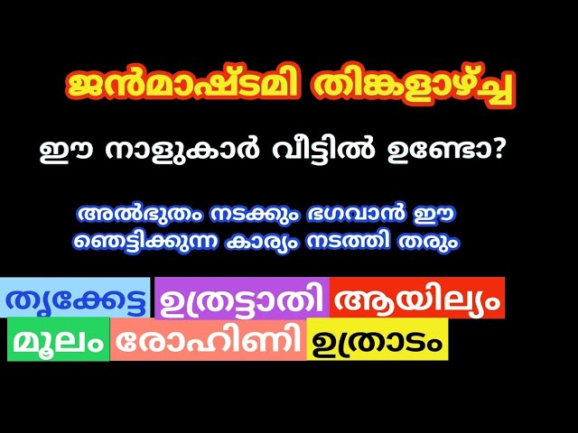 ശ്രീകൃഷ്ണ ജയന്തി തിങ്കളാഴ്ച്ച ഭഗവാൻ ഈ ഞെട്ടിക്കുന്ന കാര്യം നടത്തി തരും.