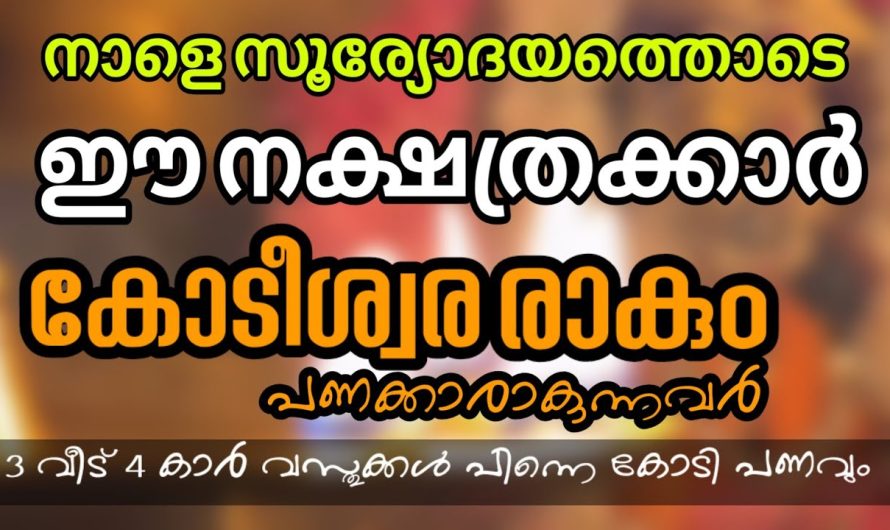 നാളത്തെ സൂര്യോദയത്തൊടെ കോടീശ്വര പദവിയിലെത്തും ഈ ഭാഗ്യനക്ഷത്രക്കാർ