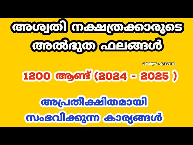 അശ്വതി നക്ഷത്രക്കാരുടെ അൽഭുത ഫലങ്ങൾ. പുതുവർഷഫലം