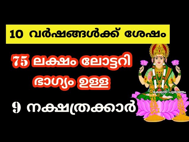 10 വർഷങ്ങൾക്ക് ശേഷം 75 ലക്ഷം ലോട്ടറി ഭാഗ്യം ഉള്ള 9 നക്ഷത്രക്കാർ