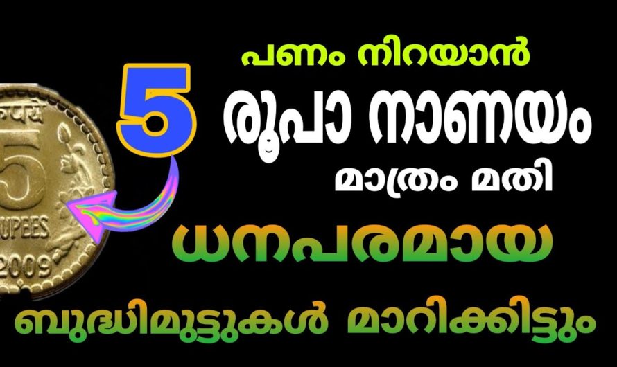 അഞ്ച് രൂപ നാണയം മതി ധനപരമായ ബുദ്ധിമുട്ടുകൾ മാറിക്കിട്ടും