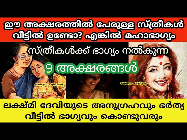 സ്ത്രീകൾക്ക് ഭാഗ്യം നൽകുന്ന 9 അക്ഷരങ്ങൾ