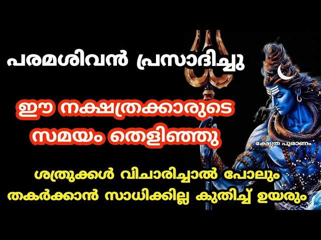 പരമശിവൻ പ്രസാദിച്ചു ഇവരുടെ സമയം തെളിഞ്ഞു കുതിച്ച് ഉയരും…