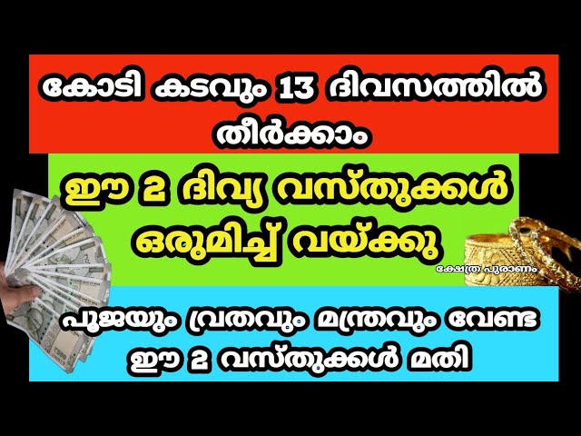 13 ദിവസത്തിൽ കടം തീർന്ന് പണം സമ്പത്ത് വർദ്ധിക്കാൻ 2 വസ്തുക്കൾ ചേർത്ത് വയ്ക്കു