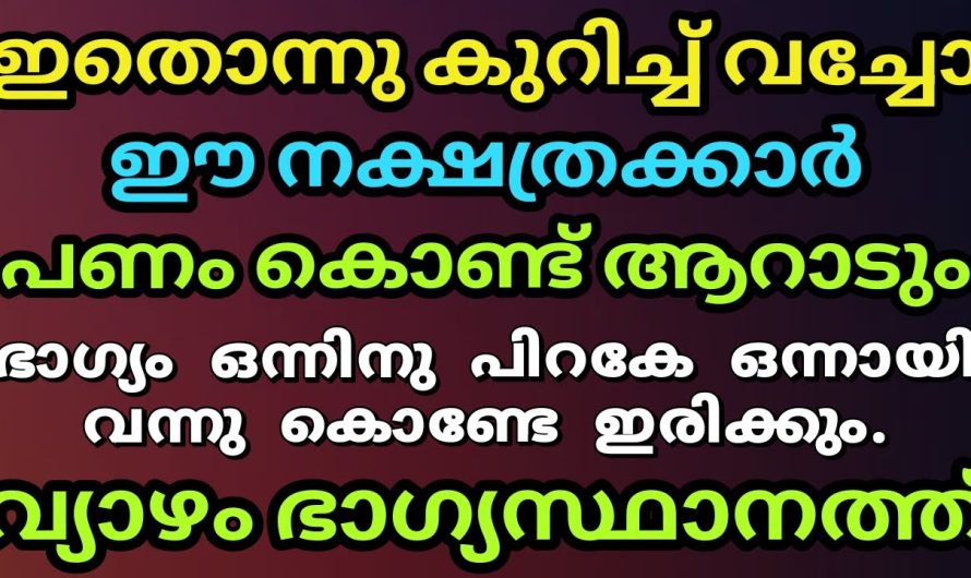 തൊട്ടതെല്ലാം പൊന്നാക്കുന്ന നാളുകാർ.ഇന്ന് മുതൽ കുബേരരാകുന്ന നാളുകാർ..