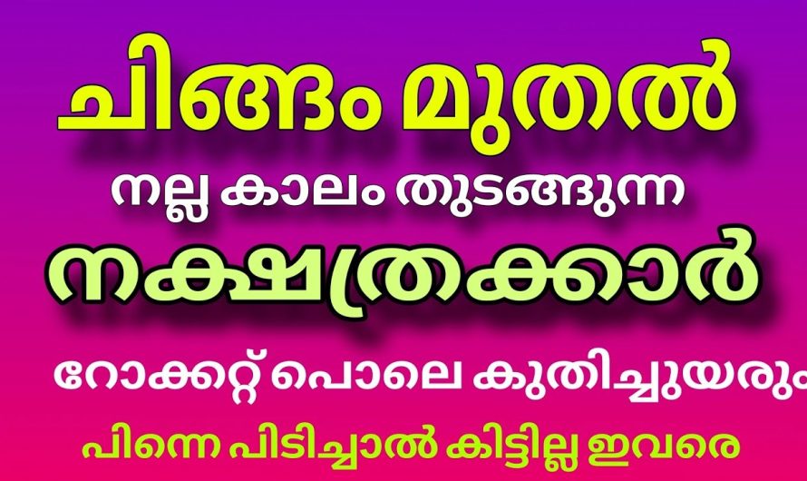 ചിങ്ങത്തിൽത്തുടങ്ങും , ഈ നാളുകാരുടെ കോടീശ്വരയോഗം !!