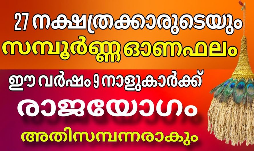 പൊന്നോണം പിറക്കുമ്പം 9 നാളുകാർക്ക് രാജയോഗം ! ഓണഫലം സമ്പൂർണ്ണം