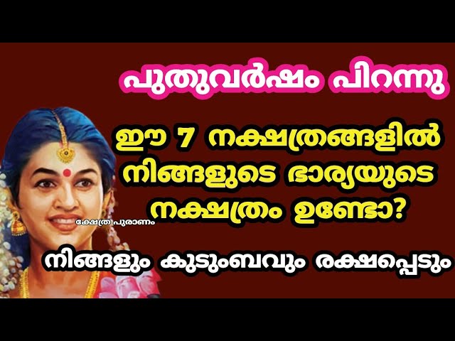 പുതുവർഷത്തിൽ ഭർത്താവിൻ്റെ ഭാഗ്യമായി മാറുന്ന നക്ഷത്രക്കാർ