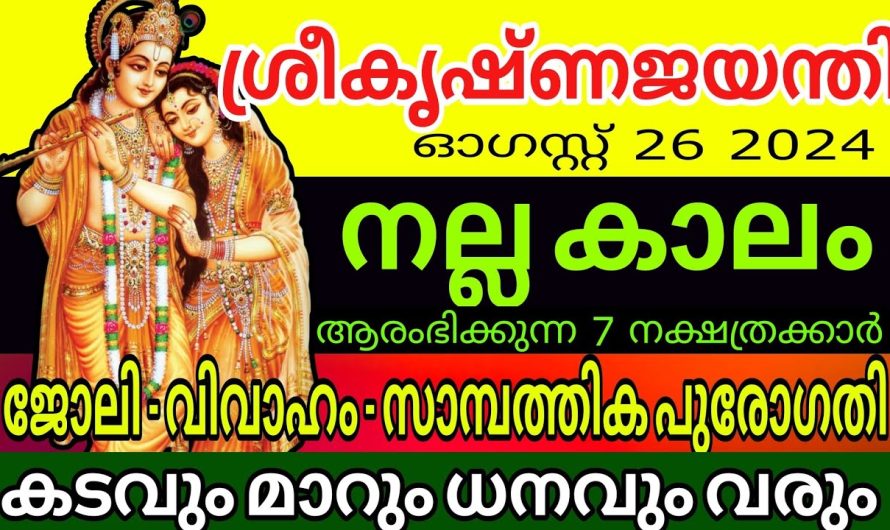 ശ്രികൃഷ്ണ ജന്മാഷ്ടമിഫലം , 7 നാളുകാർ നല്ല സമയം