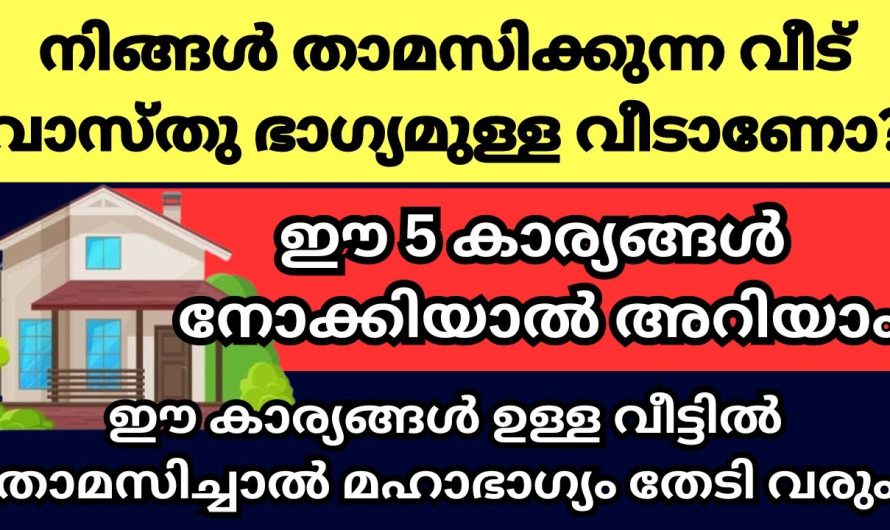 നിങ്ങൾ താമസിക്കുന്ന വീട് വാസ്തു ഭാഗ്യമുള്ള വീടാണോ? ഈ 5 കാര്യങ്ങൾ നോക്കൂ,