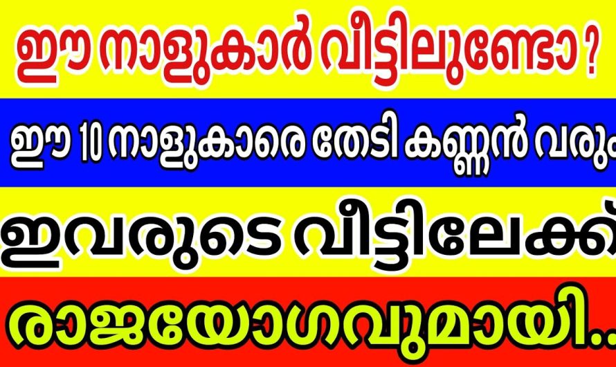 ശ്രീകൃഷ്ണജയന്തി 26 നു , വീട്ടിലുണ്ടോ ഈ 10 നക്ഷത്രക്കാർ എങ്കിൽ കണ്ണൻ്റെ സൗഭാഗ്യം ഇവർക്കുണ്ടാകും