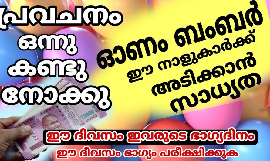 ഓണം ബംബർ ലോട്ടറി അടിക്കാൻ സാധ്യതയുള്ള നക്ഷത്രക്കാർ