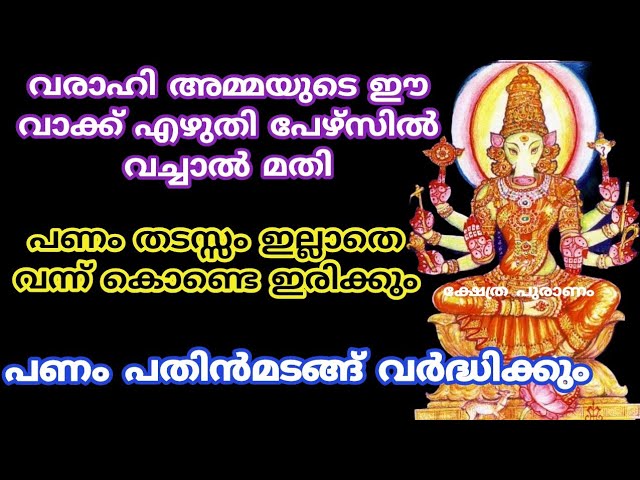 പൂജയും വേണ്ട വ്രതവും വേണ്ട ഈ അൽഭുത വാക്ക് എഴുതി സൂക്ഷിച്ചാൽ മതി