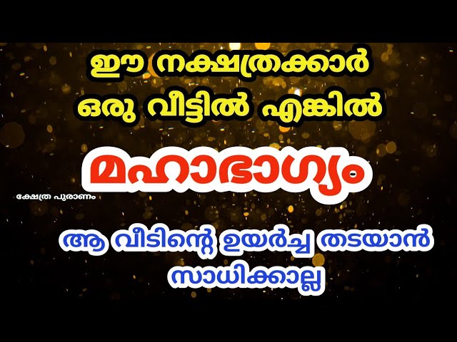 ഒന്നിച്ചാൽ തലവര വരെ മാറുന്ന നക്ഷത്രക്കാർ ഇവർ വീട്ടിൽ ഉണ്ടോ?.