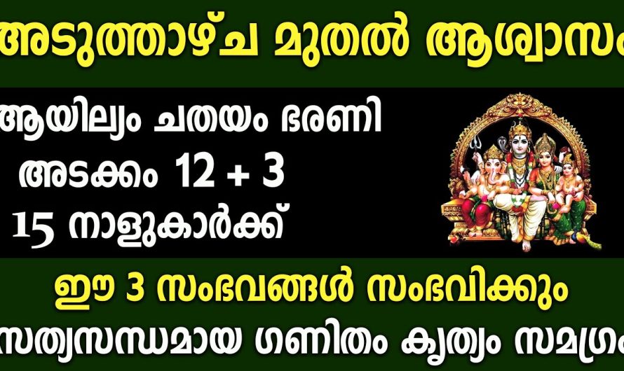 ഉടനെ ഈ 3 കാര്യങ്ങൾ 15 നാളുകാർക്ക് സംഭവിച്ചിരിക്കും,