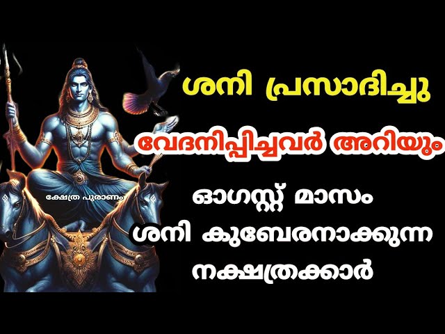 ശനി പ്രസാദിച്ചു ആഗസ്റ്റ് മാസം വട്ട പൂജ്യത്തിൽ നിന്നും കോടീശ്വര യോഗം