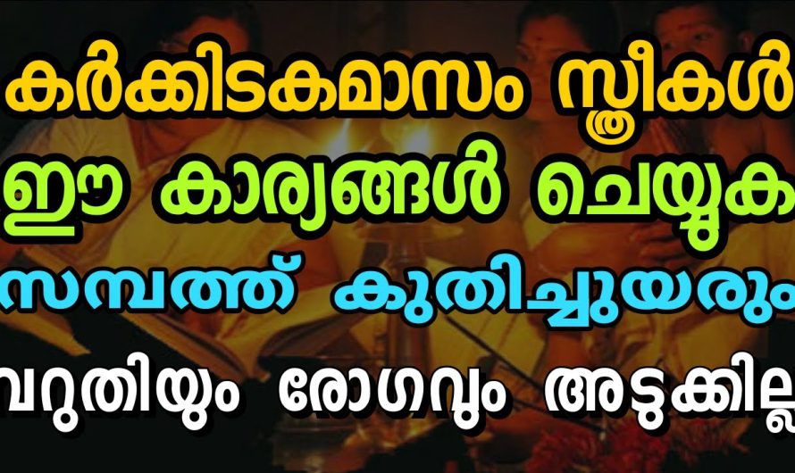 കർക്കടക മാസത്തിൽ സ്ത്രീകൾ ഈ കാര്യങ്ങൾ ഉറപ്പായും ചെയ്തിരിക്കണം..