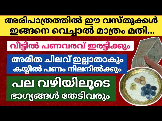 അരിപാത്രത്തിൽ ഈ വസ്തുക്കൾ വെച്ചാൽ… പണവരവ് ഇരട്ടിക്കും, പല വഴിയിലൂടെ ഭാഗ്യങ്ങൾ തേടി വരും!!