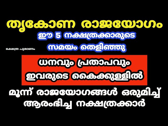 മൂന്ന് രാജയോഗങ്ങൾ ഒരുമിച്ച് ആരംഭിച്ച നക്ഷത്രക്കാർ