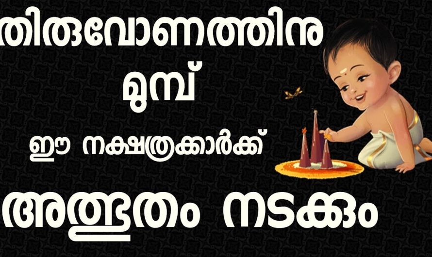 തിരുവോണത്തിനു മുൻപ് ഈ നക്ഷത്രക്കാർക്ക് ഒരു അത്ഭുതം നടക്കും..