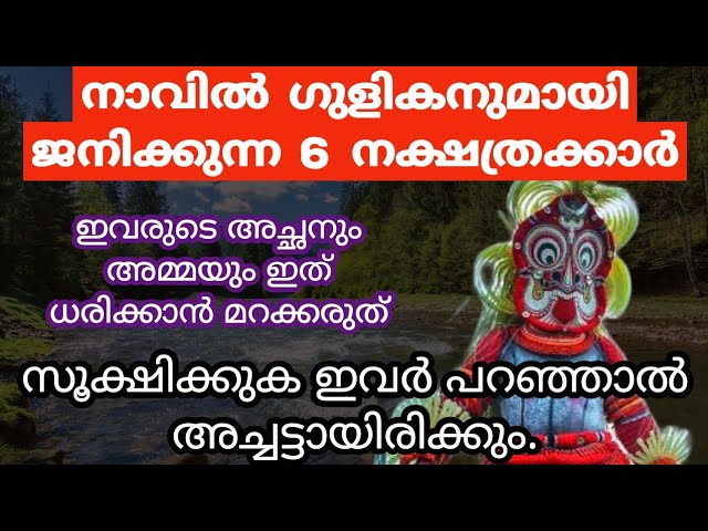 നാവിൽ ഗുളികനുമായി ജനിക്കുന്ന 6 നക്ഷത്രക്കാർ