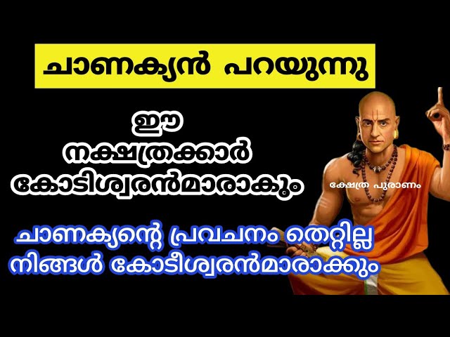 ചാണക്യന്റെ പ്രവചനം ഈ നക്ഷത്രക്കാർ കോടീശ്വരൻമാരാകും കൈയ്യിൽ പെട്ടെന്ന് പണം വരും.