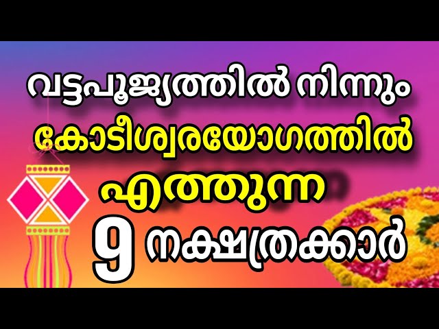 വട്ട പൂജ്യത്തിൽ നിന്നും കോടീശ്വരയോഗത്തിലെത്തും തുടങ്ങിക്കഴിഞ്ഞു ഈ നാളുകാരുടെ നല്ല കാലം